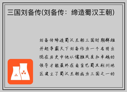 三国刘备传(刘备传：缔造蜀汉王朝)