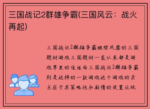 三国战记2群雄争霸(三国风云：战火再起)