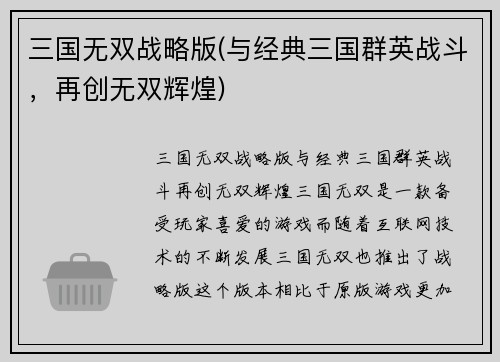 三国无双战略版(与经典三国群英战斗，再创无双辉煌)