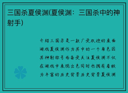 三国杀夏侯渊(夏侯渊：三国杀中的神射手)