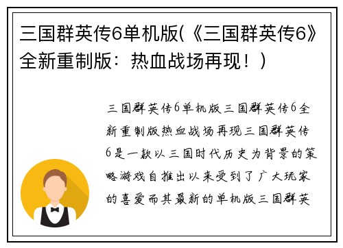 三国群英传6单机版(《三国群英传6》全新重制版：热血战场再现！)