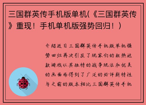 三国群英传手机版单机(《三国群英传》重现！手机单机版强势回归！)