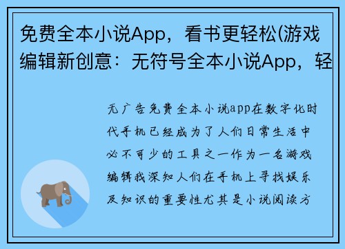 免费全本小说App，看书更轻松(游戏编辑新创意：无符号全本小说App，轻松享受阅读乐趣)