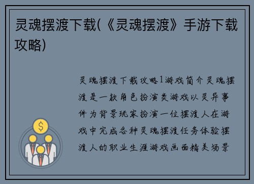 灵魂摆渡下载(《灵魂摆渡》手游下载攻略)