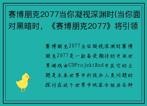 赛博朋克2077当你凝视深渊时(当你面对黑暗时，《赛博朋克2077》将引领你寻找光明。)