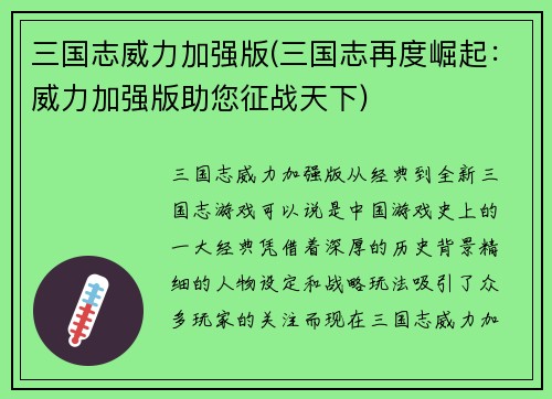 三国志威力加强版(三国志再度崛起：威力加强版助您征战天下)