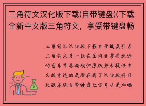 三角符文汉化版下载(自带键盘)(下载全新中文版三角符文，享受带键盘畅快游戏！)