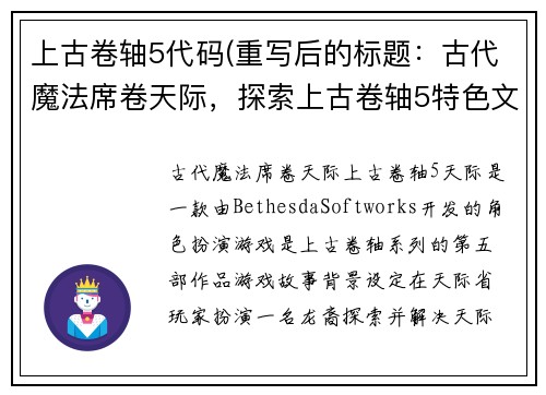 上古卷轴5代码(重写后的标题：古代魔法席卷天际，探索上古卷轴5特色文化)
