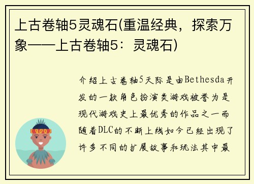 上古卷轴5灵魂石(重温经典，探索万象——上古卷轴5：灵魂石)
