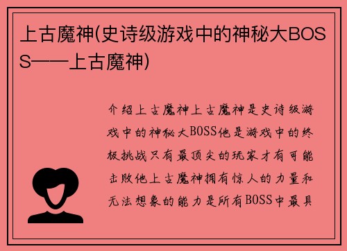 上古魔神(史诗级游戏中的神秘大BOSS——上古魔神)