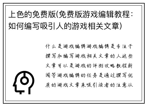 上色的免费版(免费版游戏编辑教程：如何编写吸引人的游戏相关文章)