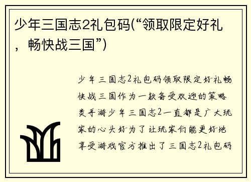 少年三国志2礼包码(“领取限定好礼，畅快战三国”)
