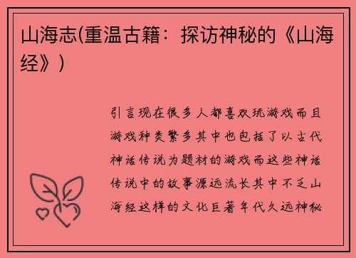 山海志(重温古籍：探访神秘的《山海经》)