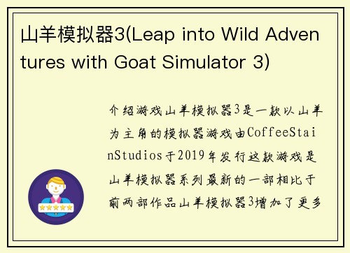 山羊模拟器3(Leap into Wild Adventures with Goat Simulator 3)