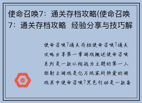 使命召唤7：通关存档攻略(使命召唤7：通关存档攻略  经验分享与技巧解析)
