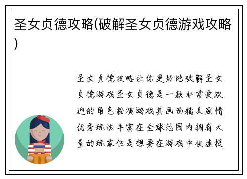 圣女贞德攻略(破解圣女贞德游戏攻略)