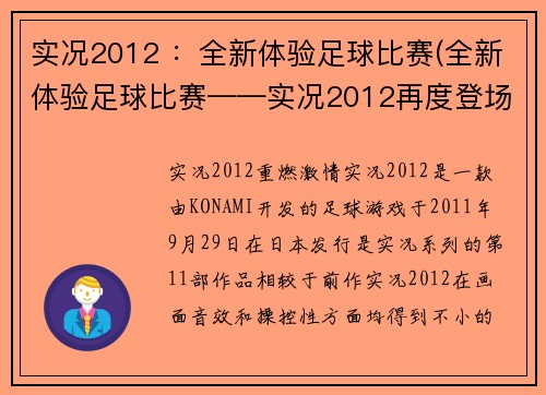 实况2012 ：全新体验足球比赛(全新体验足球比赛——实况2012再度登场)