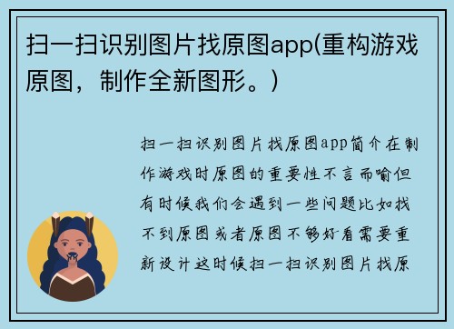 扫一扫识别图片找原图app(重构游戏原图，制作全新图形。)